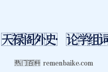 天禄阁外史·论学组词是什么意思的图片